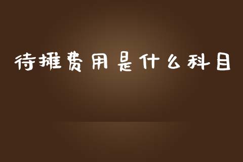 待摊费用是什么科目_https://cj002.lansai.wang_会计问答_第1张