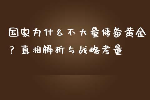 国家为什么不大量储备黄金？真相解析与战略考量_https://cj002.lansai.wang_保险问答_第1张