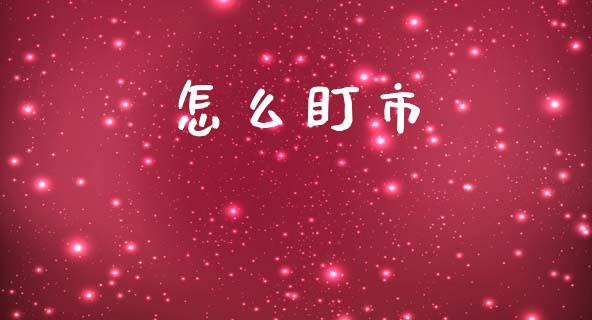 怎么盯市_股市问答_第1张_财经百问网 怎么盯市_https://cj002.lansai.wang_股市问答_第1张