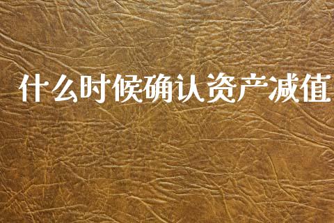 什么时候确认资产减值_https://cj002.lansai.wang_会计问答_第1张