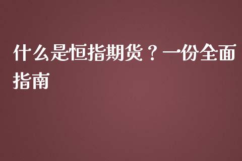 什么是恒指期货？一份全面指南_https://cj002.lansai.wang_保险问答_第1张