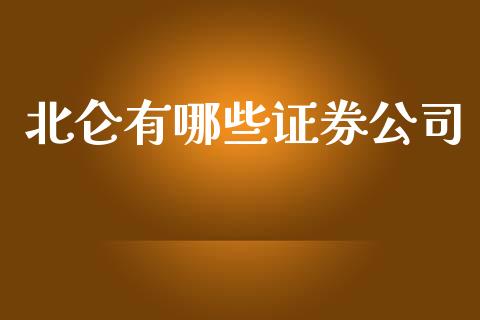 北仑有哪些证券公司_财经问答_第1张_财经百问网 北仑有哪些证券公司_https://cj002.lansai.wang_财经问答_第1张