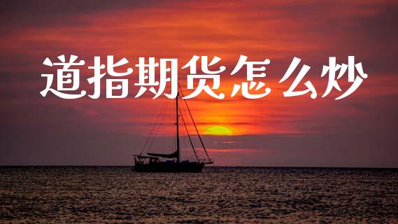 道指期货怎么炒_https://cj002.lansai.wang_期货问答_第1张