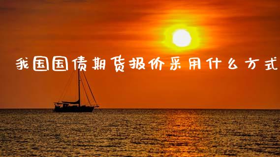 我国国债期货报价采用什么方式_会计问答_第1张_财经百问网 我国国债期货报价采用什么方式_https://cj002.lansai.wang_会计问答_第1张