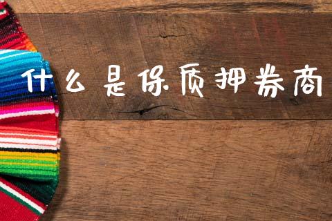 什么是保质押券商_理财问答_第1张_财经百问网 什么是保质押券商_https://cj002.lansai.wang_理财问答_第1张