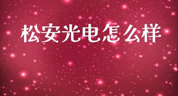 松安光电怎么样_https://cj002.lansai.wang_期货问答_第1张