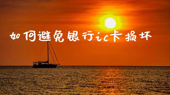 如何避免银行ic卡损坏_https://cj002.lansai.wang_理财问答_第1张