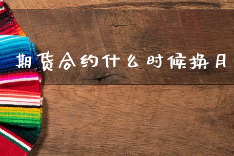 期货合约什么时候换月_财经百问_第1张_财经百问网 期货合约什么时候换月_https://cj002.lansai.wang_财经百问_第1张