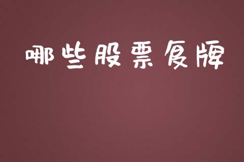 哪些股票复牌_https://cj002.lansai.wang_财经百问_第1张