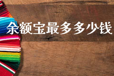 余额宝最多多少钱_https://cj002.lansai.wang_金融问答_第1张