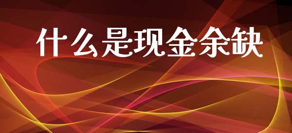 什么是现金余缺_https://cj002.lansai.wang_会计问答_第1张