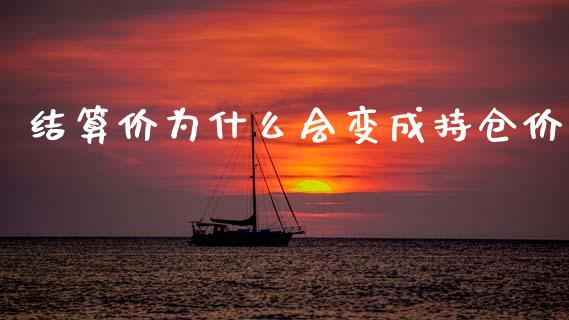 结算价为什么会变成持仓价_期货问答_第1张_财经百问网 结算价为什么会变成持仓价_https://cj002.lansai.wang_期货问答_第1张