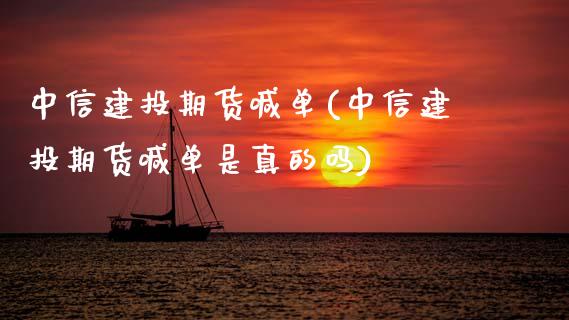 中信建投期货喊单(中信建投期货喊单是真的吗)_https://cj002.lansai.wang_股市问答_第1张