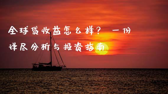 全球贷收益怎么样？ 一份详尽分析与投资指南_https://cj002.lansai.wang_会计问答_第1张