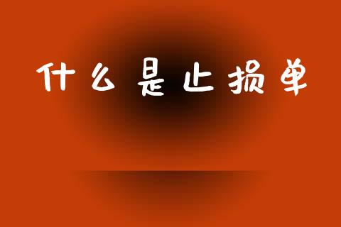 什么是止损单_期货问答_第1张_财经百问网 什么是止损单_https://cj002.lansai.wang_期货问答_第1张