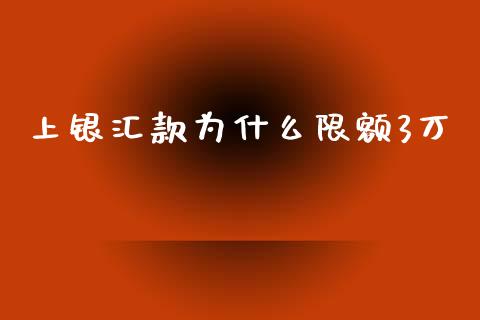 上银汇款为什么限额3万_https://cj002.lansai.wang_理财问答_第1张