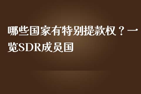 哪些国家有特别提款权？一览SDR成员国_https://cj002.lansai.wang_股市问答_第1张
