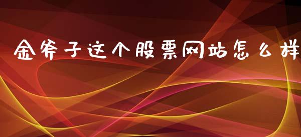金斧子这个股票网站怎么样_https://cj002.lansai.wang_期货问答_第1张