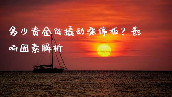 多少资金能撬动涨停板？影响因素解析_https://cj002.lansai.wang_保险问答_第1张