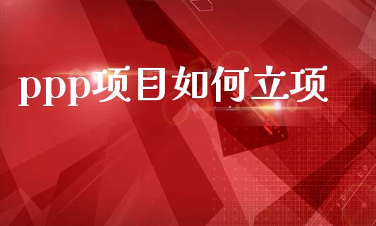 ppp项目如何立项_https://cj002.lansai.wang_会计问答_第1张