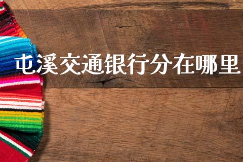 屯溪交通银行分在哪里_https://cj002.lansai.wang_理财问答_第1张