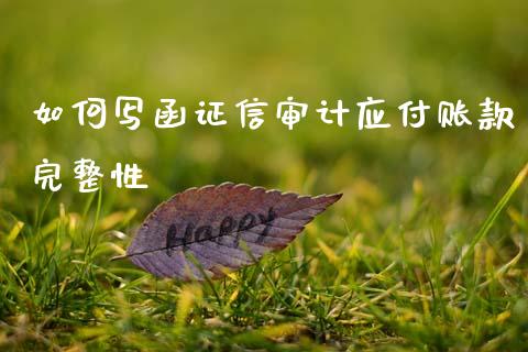 如何写函证信审计应付账款完整性_理财问答_第1张_财经百问网 如何写函证信审计应付账款完整性_https://cj002.lansai.wang_理财问答_第1张