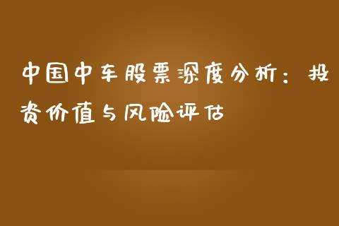 中国中车股票深度分析：投资价值与风险评估_https://cj002.lansai.wang_金融问答_第1张