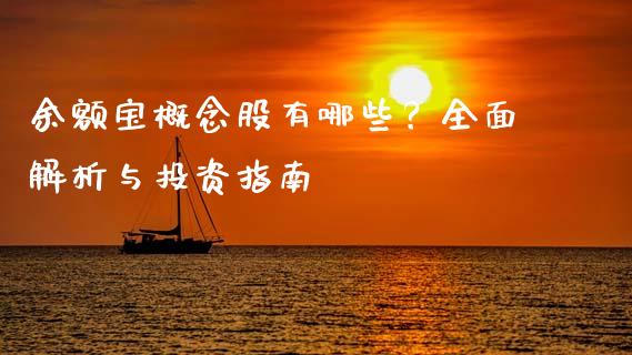 余额宝概念股有哪些？全面解析与投资指南_https://cj002.lansai.wang_财经问答_第1张