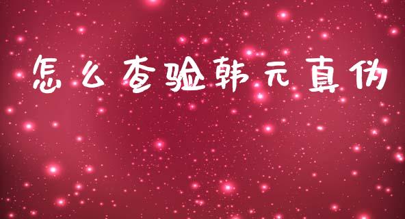 怎么查验韩元真伪_https://cj002.lansai.wang_财经问答_第1张