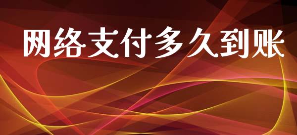 网络支付多久到账_https://cj002.lansai.wang_股市问答_第1张