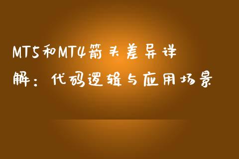 MT5和MT4箭头差异详解：代码逻辑与应用场景_https://cj002.lansai.wang_理财问答_第1张