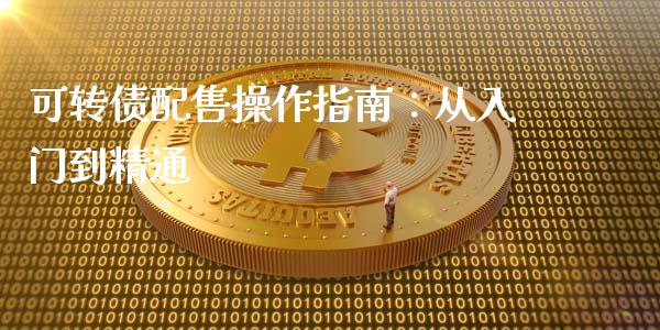 可转债配售操作指南：从入门到精通_https://cj002.lansai.wang_股市问答_第1张