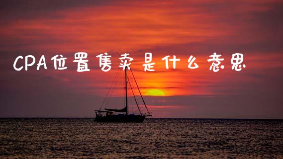CPA位置售卖是什么意思_https://cj002.lansai.wang_会计问答_第1张