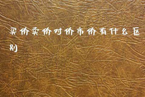 买价卖价对价市价有什么区别_https://cj002.lansai.wang_股市问答_第1张