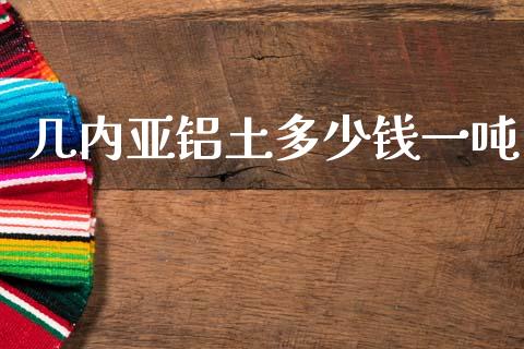 几内亚铝土多少钱一吨_https://cj002.lansai.wang_财经百问_第1张
