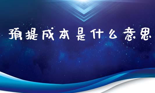 预提成本是什么意思_https://cj002.lansai.wang_会计问答_第1张