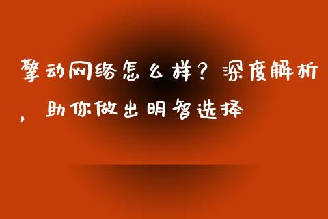 擎动网络怎么样？深度解析，助你做出明智选择_https://cj002.lansai.wang_股市问答_第1张