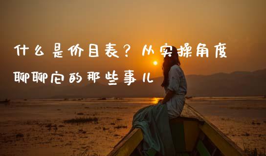 什么是价目表？从实操角度聊聊它的那些事儿_https://cj002.lansai.wang_财经问答_第1张