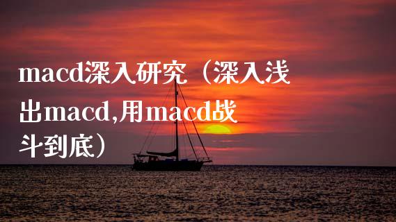 macd深入研究(深入浅出macd,用macd战斗到底)_财经百问_第1张_财经百问网 macd深入研究(深入浅出macd,用macd战斗到底)_https://cj002.lansai.wang_财经百问_第1张