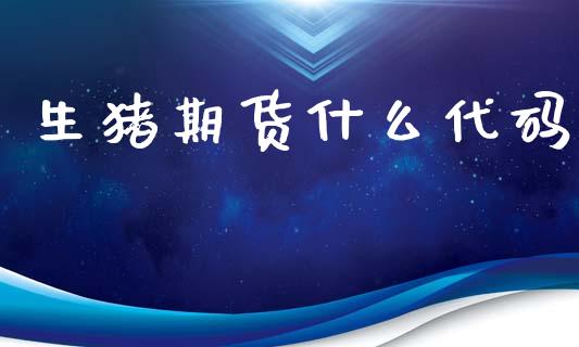 生猪期货什么代码_https://cj002.lansai.wang_保险问答_第1张