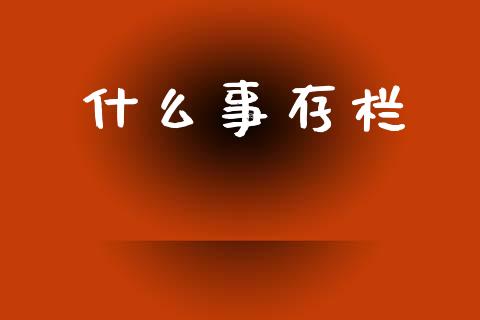 什么事存栏_会计问答_第1张_财经百问网 什么事存栏_https://cj002.lansai.wang_会计问答_第1张