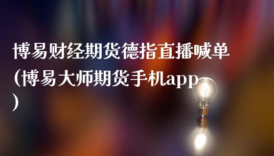 博易财经期货德指直播喊单(博易大师期货手机app)_理财问答_第1张_财经百问网 博易财经期货德指直播喊单(博易大师期货手机app)_https://cj002.lansai.wang_理财问答_第1张