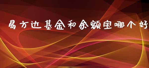 易方达基金和余额宝哪个好_https://cj002.lansai.wang_股市问答_第1张