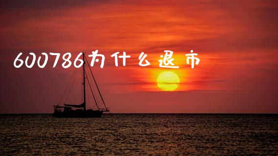 600786为什么退市_https://cj002.lansai.wang_期货问答_第1张