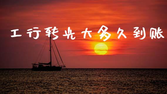 工行转光大多久到账_https://cj002.lansai.wang_股市问答_第1张