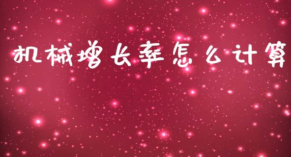 机械增长率怎么计算_https://cj002.lansai.wang_股市问答_第1张