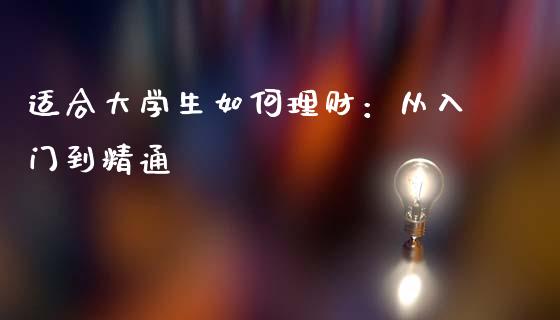 适合大学生如何理财：从入门到精通_https://cj002.lansai.wang_会计问答_第1张