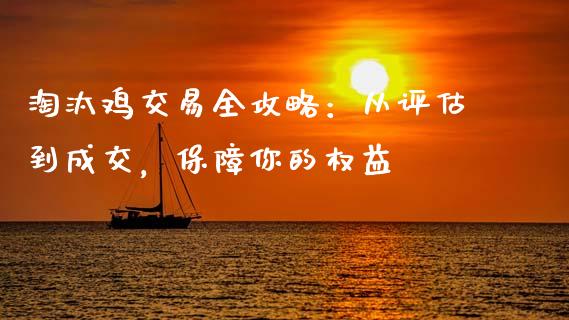 淘汰鸡交易全攻略：从评估到成交，保障你的权益_https://cj002.lansai.wang_保险问答_第1张