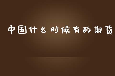 中国什么时候有的期货_https://cj002.lansai.wang_股市问答_第1张
