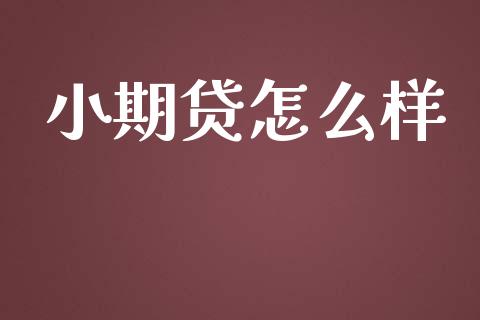 小期贷怎么样_会计问答_第1张_财经百问网 小期贷怎么样_https://cj002.lansai.wang_会计问答_第1张